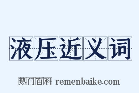 液压近义词是什么意思的图片